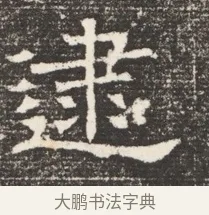 逮 · 佚名 · 魏碑（书体参考） · 北齐窦泰妻娄黑女墓志铭 · 第 1 页