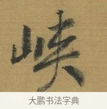 峽 · 赵构 · 行书（书体参考） · 杜甫即事诗帖 · 第 1 页