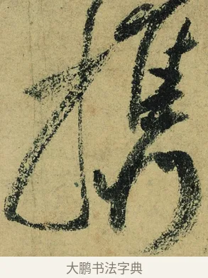 攜 · 陆游 · 行书（书体参考） · 自作诗卷 · 第 3 页