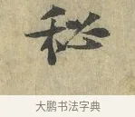 秘 · 虞允文 · 行书（书体参考） · 适造帖 · 第 1 页