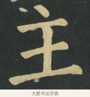 主 · 颜真卿 · 楷书（书体参考） · 颜家庙碑 · 第 149 页