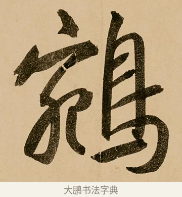 鵷 · 鲜于枢 · 草书（书体参考） · 王安石杂诗卷 · 第 19 页