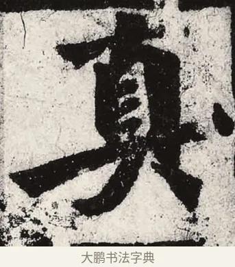 真 · 朱义章 · 魏碑（书体参考） · 始平公造像记 · 第 3 页