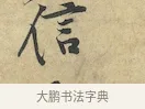 信 · 黄庭坚 · 行书（书体参考） · 苦笋赋 · 第 1 页
