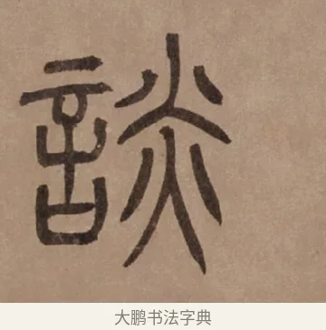 談 · 泰不华 · 篆书（书体参考） · 泰不华篆书陋室铭卷 · 第 1 页