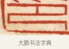 印 · 黄士陵 · 篆刻（书体参考） · 黄牧甫印存 · 第 5 页