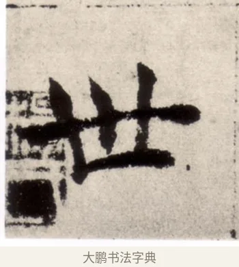 世 · 褚遂良 · 楷书（书体参考） · 倪宽赞 · 第 10 页