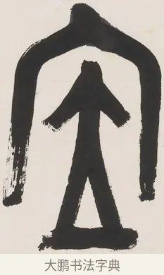 居 · 丁佛言 · 篆书（书体参考） · 丁佛言篆书七言联 · 第 1 页