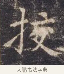 挍 · 虞世南 · 楷书（书体参考） · 孔子庙堂碑 · 第 1 页