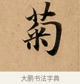 菊 · 赵孟頫 · 行书（书体参考） · 洛神赋卷 · 第 1 页