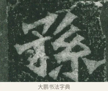 孫 · 萧显庆 · 魏碑（书体参考） · 孙秋生造像记 · 第 9 页