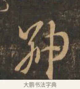 紳 · 索靖 · 章草（书体参考） · 月仪帖 · 第 2 页