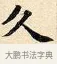 久 · 赵孟頫 · 楷书（书体参考） · 道德经 · 第 3 页