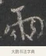 兩 · 颜真卿 · 行书（书体参考） · 争座位帖（二玄本） · 第 5 页