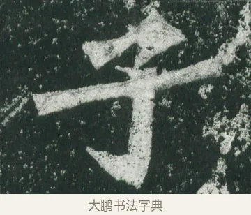 子 · 萧显庆 · 魏碑（书体参考） · 孙秋生造像记 · 第 3 页