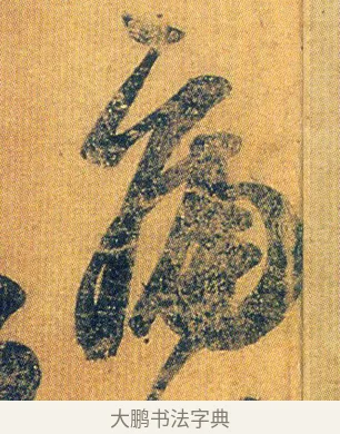 痛 · 王志 · 草书（书体参考） · 一日无申帖 · 第 1 页
