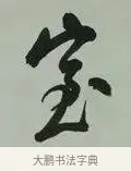 室 · 黄宾虹 · 行书（书体参考） · 行书论坡公竹 · 第 1 页