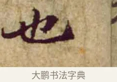 也 · 黄庭坚 · 行书（书体参考） · 惟清道人帖 · 第 1 页