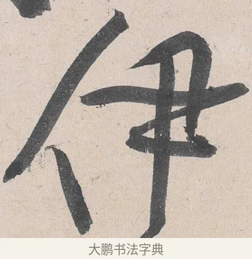 伊 · 黄庭坚 · 草书（书体参考） · 诸上座帖 · 第 19 页
