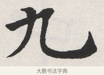 九 · 沈尹默 · 楷书（书体参考） · 孙蕉轩九十大寿册页 · 第 2 页