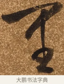 里 · 陈继儒 · 行书（书体参考） · 四首诗 · 第 1 页