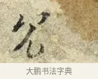 冗 · 苏轼 · 行书（书体参考） · 宝月帖 · 第 1 页