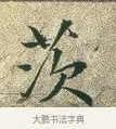 茨 · 文徵明 · 楷书（书体参考） · 草堂十志 · 第 4 页