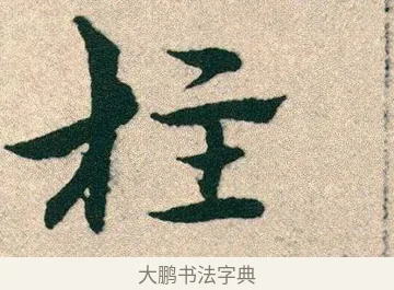 枉 · 宋克 · 章草（书体参考） · 急就章 · 第 25 页