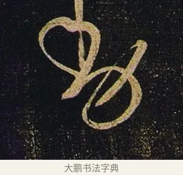 動 · 张芝 · 草书（书体参考） · 冠军帖 · 第 1 页