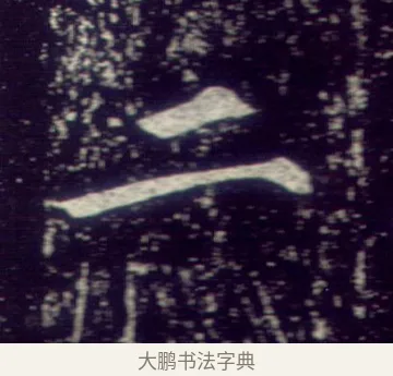二 · 敬客 · 楷书（书体参考） · 王居士砖塔铭 · 第 6 页