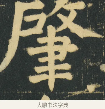 肇 · 颜真卿 · 楷书（书体参考） · 颜家庙碑 · 第 167 页