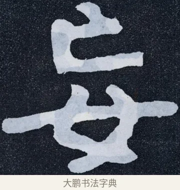 妄 · 佚名 · 楷书（书体参考） · 泰山经石峪金刚经 · 第 74 页