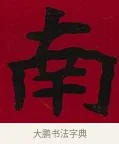 南 · 李瑞清 · 楷书（书体参考） · 楷书李太夫人七秩寿序八屏 · 第 5 页