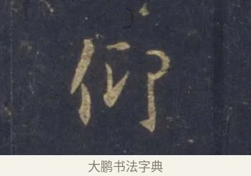 仰 · 王羲之 · 行书（书体参考） · 圣教序 · 第 3 页