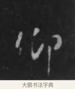 仰 · 李世民 · 行书（书体参考） · 晋祠铭 · 第 22 页