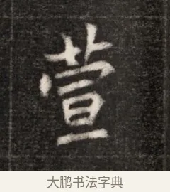 萱 · 佚名 · 魏碑（书体参考） · 北魏元恪贵华夫人王普贤墓志铭 · 第 1 页