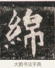 綿 · 佚名 · 魏碑（书体参考） · 崔敬邕墓志 · 第 14 页