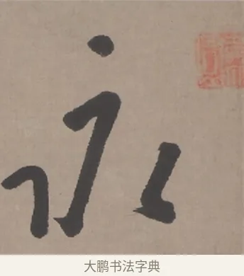永 · 朱耷 · 行书（书体参考） · 临兰亭序（轴） · 第 1 页