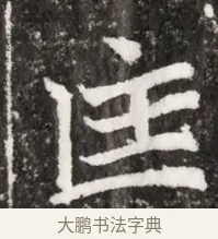 匡 · 佚名 · 魏碑（书体参考） · 北魏元祐墓志铭 · 第 1 页