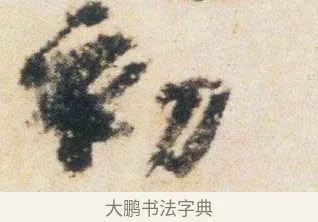 初 · 杨凝式 · 行书（书体参考） · 卢鸿草堂十志图跋 · 第 1 页