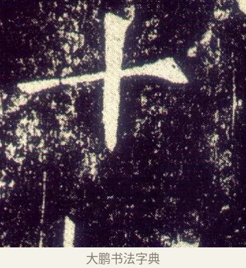 十 · 敬客 · 楷书（书体参考） · 王居士砖塔铭 · 第 9 页