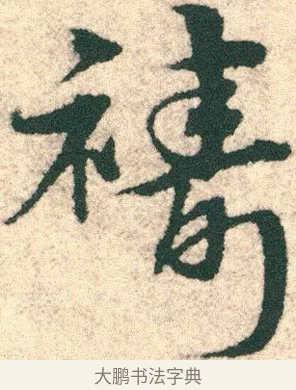 禱 · 宋克 · 章草（书体参考） · 急就章 · 第 20 页
