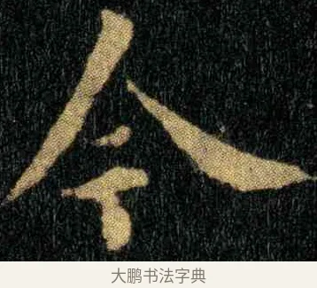 今 · 钟繇 · 楷书（书体参考） · 宣示表 · 第 4 页