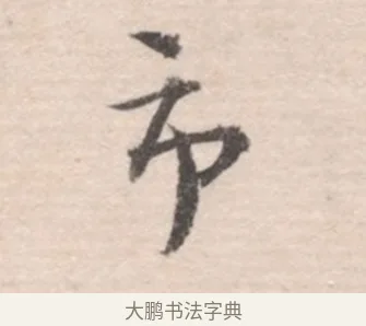 市 · 高凤翰 · 行书（书体参考） · 山水书法册 · 第 2 页
