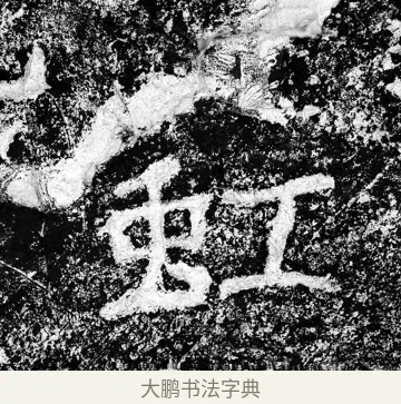 虹 · 郑道昭 · 魏碑（书体参考） · 论经书诗 · 第 5 页