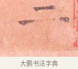 二 · 司马光 · 楷书（书体参考） · 宁州帖 · 第 1 页