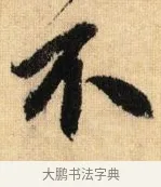 不 · 鲜于枢 · 草书（书体参考） · 醉时歌 · 第 3 页
