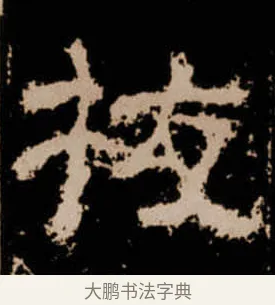 挍 · 佚名 · 隶书（书体参考） · 衡方碑 · 第 26 页