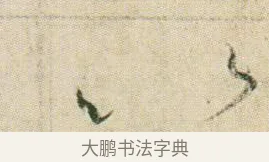 以 · 贺知章 · 草书（书体参考） · 草书孝经 · 第 7 页