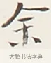 余 · 弘一法师 · 行书（书体参考） · 余之改过实验谈 · 第 1 页